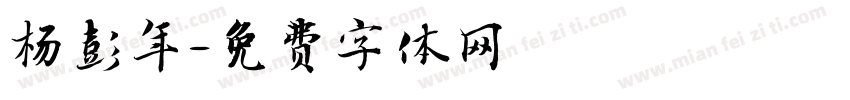 杨彭年字体转换