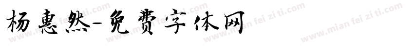 杨惠然字体转换