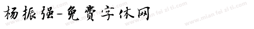 杨振强字体转换