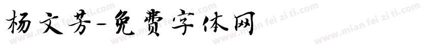 杨文芳字体转换