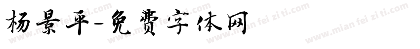 杨景平字体转换
