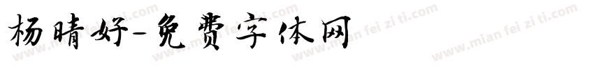 杨晴好字体转换