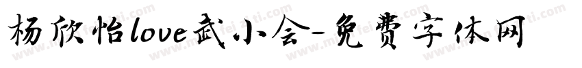 杨欣怡love武小会字体转换