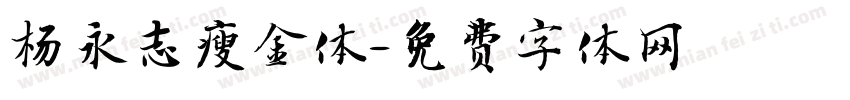 杨永志瘦金体字体转换