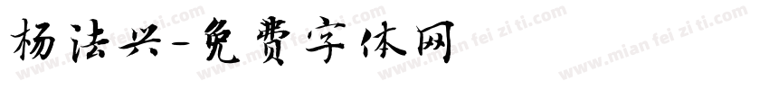 杨法兴字体转换