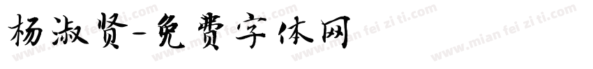 杨淑贤字体转换