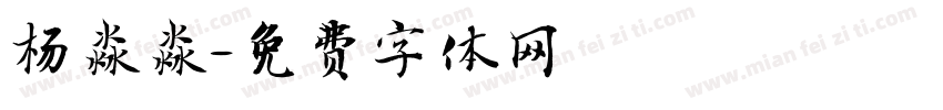 杨淼淼字体转换