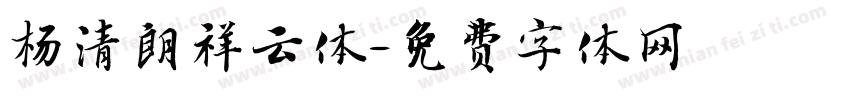 杨清朗祥云体字体转换