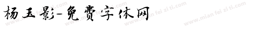 杨玉影字体转换