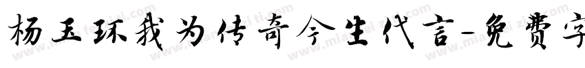杨玉环我为传奇今生代言字体转换