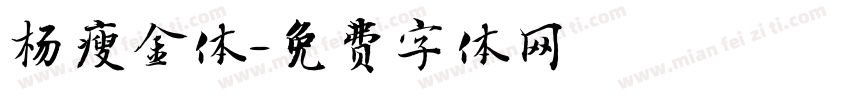 杨瘦金体字体转换