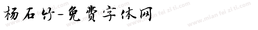 杨石竹字体转换
