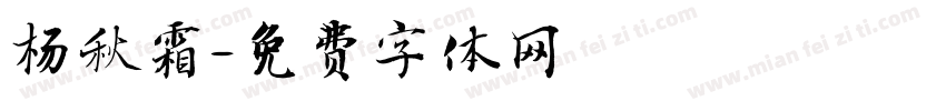 杨秋霜字体转换
