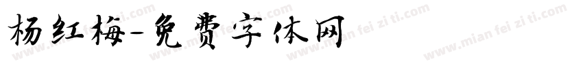 杨红梅字体转换