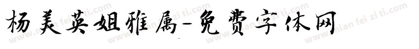 杨美英姐雅属字体转换