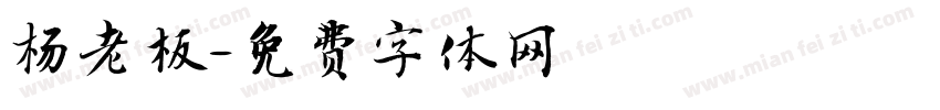 杨老板字体转换