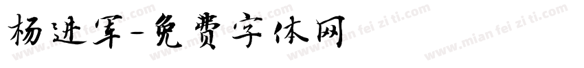杨进军字体转换