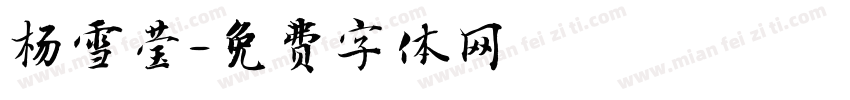 杨雪莹字体转换