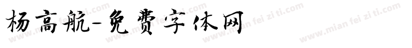 杨高航字体转换
