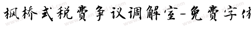 枫桥式税费争议调解室字体转换