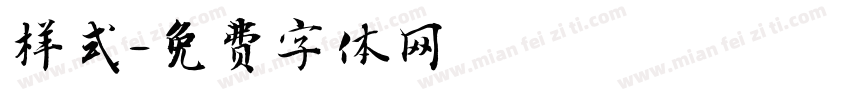 样式字体转换