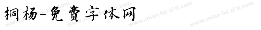 桐杨字体转换