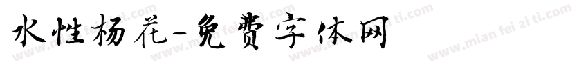 水性杨花字体转换