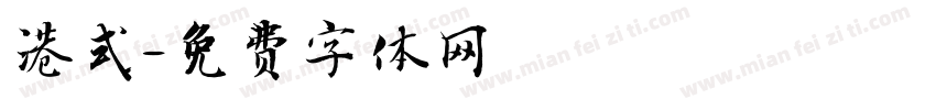 港式字体转换