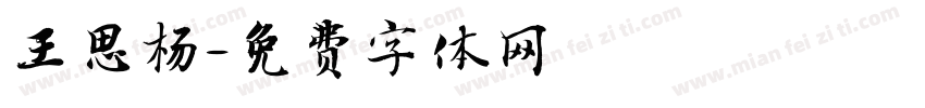 王思杨字体转换