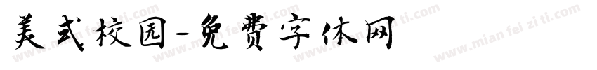 美式校园字体转换