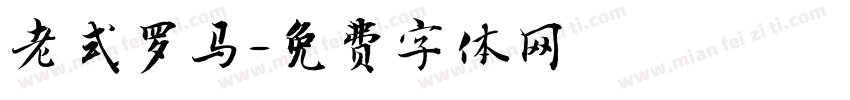 老式罗马字体转换