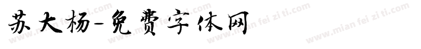 苏大杨字体转换