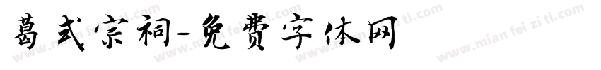 葛式宗祠字体转换
