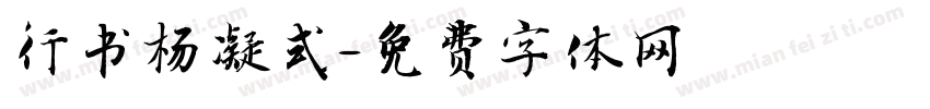 行书杨凝式字体转换