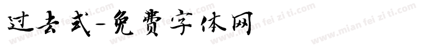 过去式字体转换