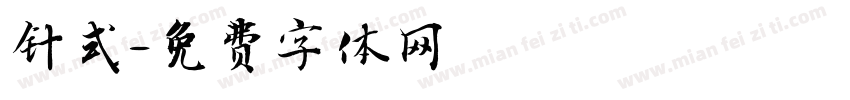针式字体转换