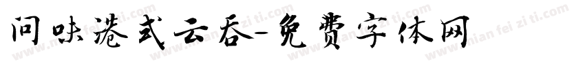 问味港式云吞字体转换