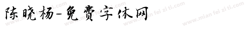陈晓杨字体转换
