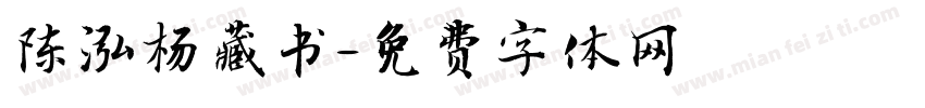 陈泓杨藏书字体转换