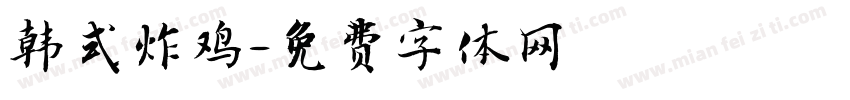 韩式炸鸡字体转换