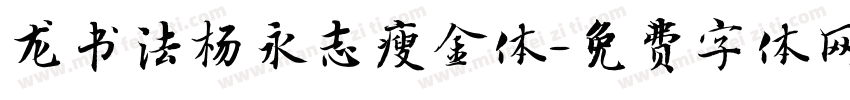 龙书法杨永志瘦金体字体转换
