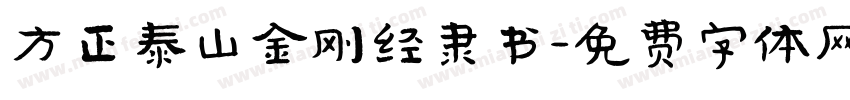 方正泰山金刚经隶书字体转换