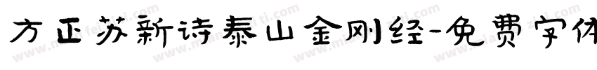 方正苏新诗泰山金刚经字体转换