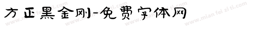方正黑金刚字体转换