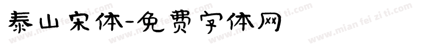 泰山宋体字体转换