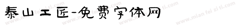 泰山工匠字体转换