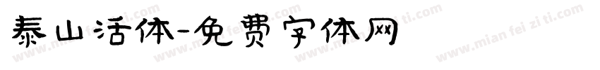 泰山活体字体转换