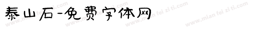 泰山石字体转换