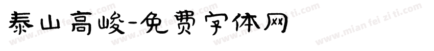 泰山高峻字体转换
