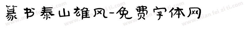 篆书泰山雄风字体转换